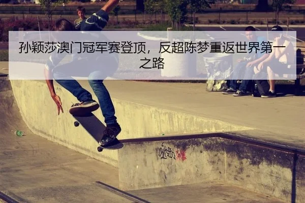 sun-ying-sha-ao-men-guan-jun-sai-deng-ding-fan-chao-chen-meng-chong-fan-shi-jie-di-yi-zhi-lu-2-479.jpg